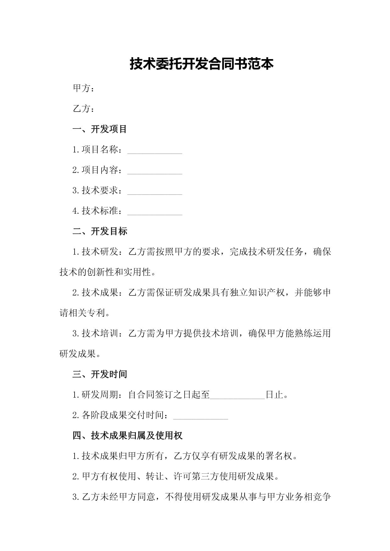 技術(shù)委托開發(fā)合同書范本 構(gòu)建高效合作的法律基石